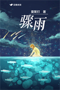 骤雨(作者:莫妮打)