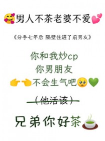 分手七年后,隔壁住进了前男友