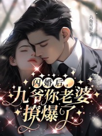 闪婚后,九爷你老婆撩爆了