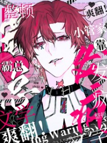 爽翻!小管家靠发疯整顿霸总文学