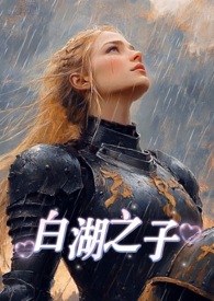 白湖之子(西幻,np)