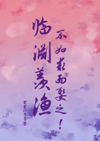 临渊羡渔,不如求而娶之