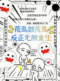 荒岛就荒岛,反正无限重生
