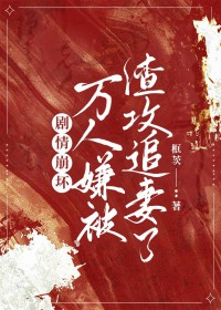 剧情崩坏,万人嫌被渣攻追妻了