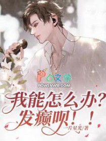 我能怎么办?发颠呗