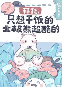 拜托,只想干饭的北极熊超酷的
