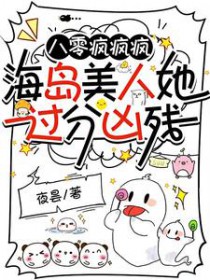 八零疯疯疯,海岛美人她过分凶残