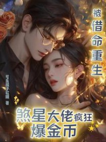 被借命重生,煞星大佬疯狂爆金币