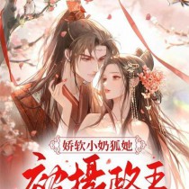 娇软小奶狐她,被摄政王宠哭了
