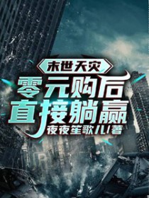 末世天灾:零元购后直接躺赢