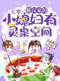 七零:糙汉家的小媳妇有灵泉空间