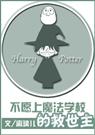 (hp同人)不愿上魔法学校的救世主