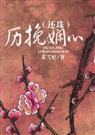 (还珠)历挽娴心