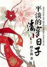 (平淡的清穿小日子) 醉小仙