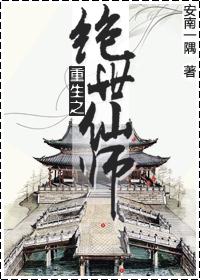 重生之绝世仙师