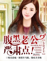 七公子1腹黑老公,严肃点!