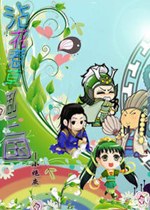 (三国同人)笑乱三国