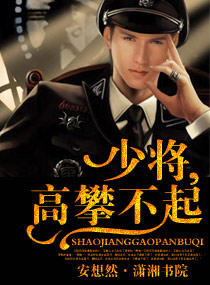 圈养,秘密情人/少将,高攀不起!