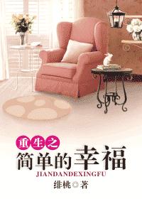 简单的幸福/重生之简单的幸福