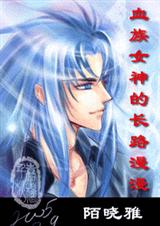 (综漫+圣斗士同人)血族女神的长路漫漫