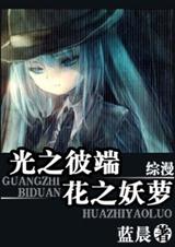 (综漫)光之彼端,花之妖萝