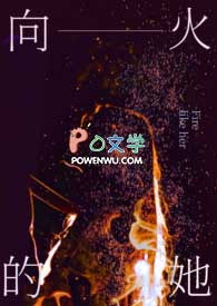 向火的她