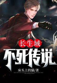 长生域,不死传说