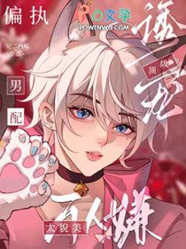 万人嫌太貌美,偏执男配顶级诱宠