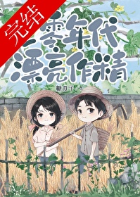 七零大佬的美艳作精(七零年代漂亮作精)