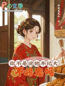 你不是说她年纪大,不得宠吗?/大龄侍妾的复宠日常