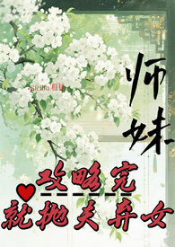 师妹攻略完,就抛夫弃女