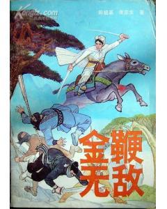 金鞭无敌