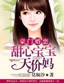 豪门婚恋,甜心宝宝天价妈