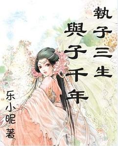 执子三生,与子千年