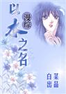 (综漫)以水之名
