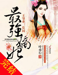 最强嫡妃,王爷乖莫闹!