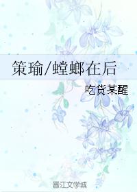 (三国同人)策瑜/螳螂在后