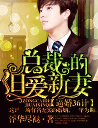 逼婚36计,总裁的旧爱新妻