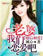 婚后相爱1老婆,我们恋爱吧!