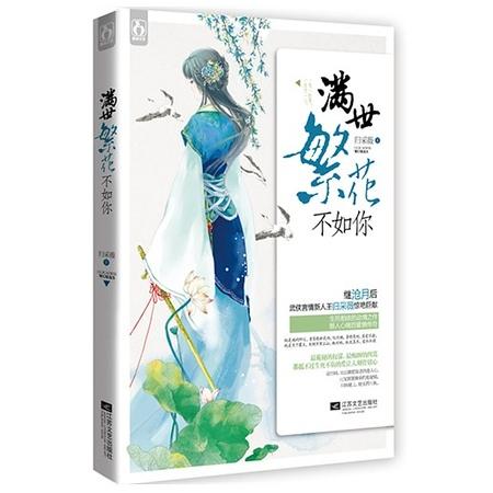 飞白/满世繁花不如你(出书版)