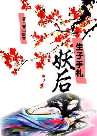 上邪-妖后生子手札