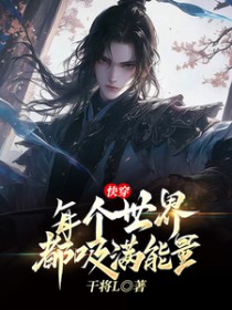 快穿,每个世界都吸满能量