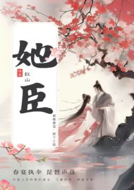 她臣(古言叔嫂1V1)