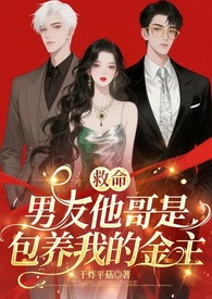 救命!男友他哥是包养我的金主(1v2)