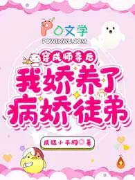 穿成师尊后,我娇养了病娇徒弟