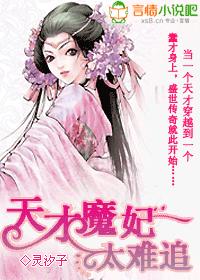 天才魔妃太难追