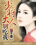 少将大人,别惹我