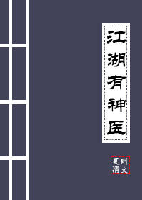 江湖有神医