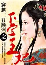 丑颜泪之下堂王妃 完