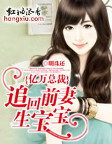 亿万总裁:追回前妻生宝宝!